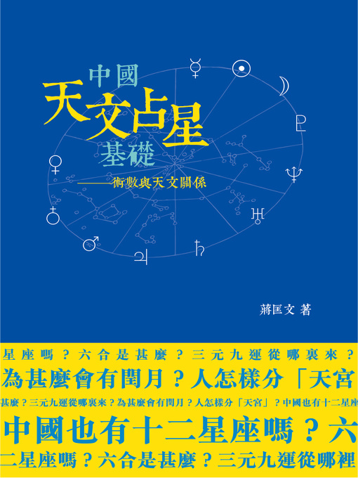 Title details for 中國天文占星基礎 by 蔣匡文 - Available